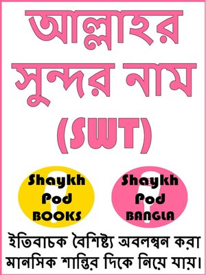 cover image of আল্লাহর সুন্দর নাম (SWT)--Beautiful Names of Allah (SWT)